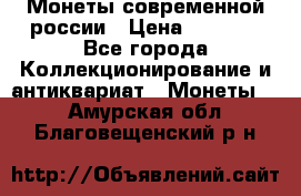 Монеты современной россии › Цена ­ 1 000 - Все города Коллекционирование и антиквариат » Монеты   . Амурская обл.,Благовещенский р-н